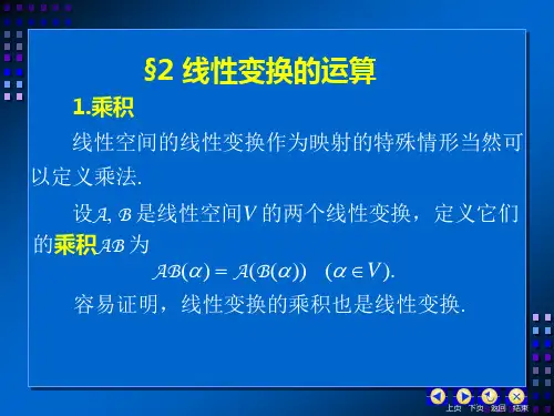 §2 线性变换的运算