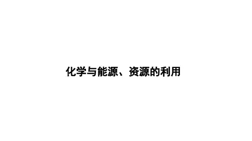 2024年中考化学一轮考点复习---化学与能源、资源的利用课件
