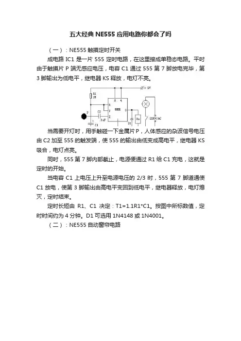 五大经典NE555应用电路你都会了吗