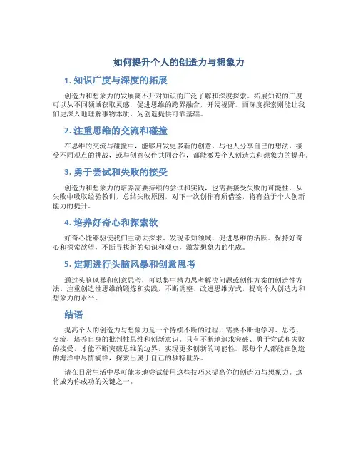 如何提高个人的创造力与想象力