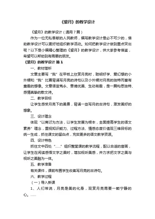 《望月》的教学设计（通用7篇）