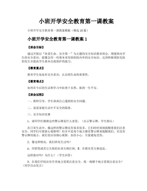 小班开学安全教育第一课教案