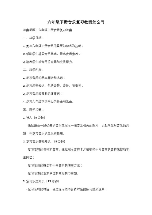 六年级下册音乐复习教案怎么写