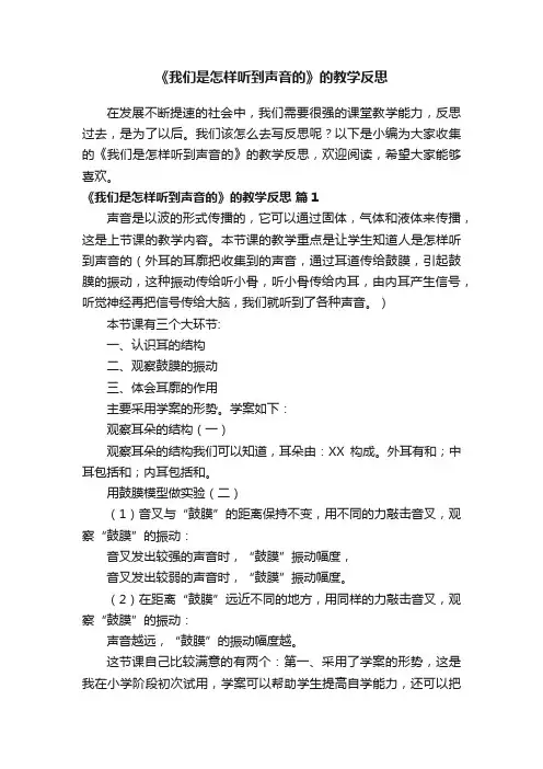 《我们是怎样听到声音的》的教学反思（精选9篇）