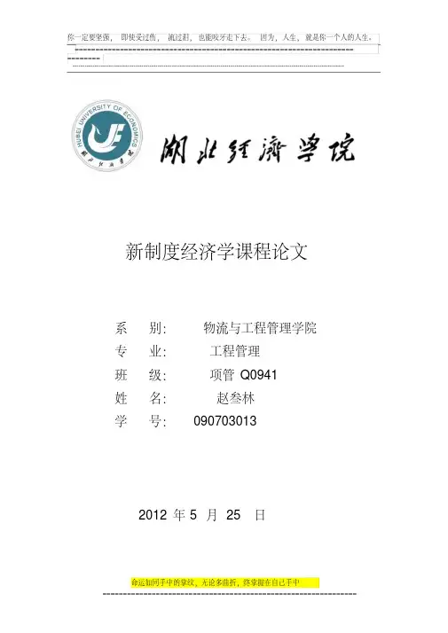 新制度经济学课程论文