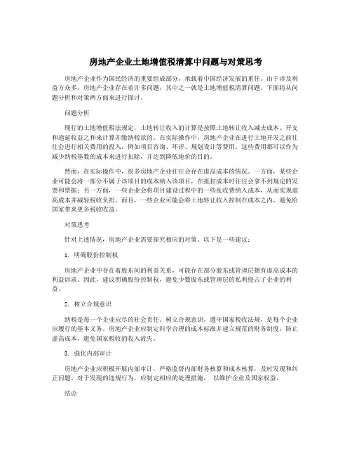 房地产企业土地增值税清算中问题与对策思考