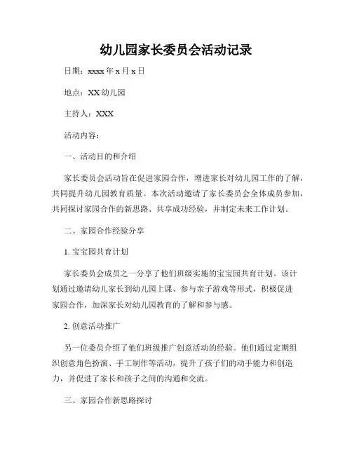 幼儿园家长委员会活动记录
