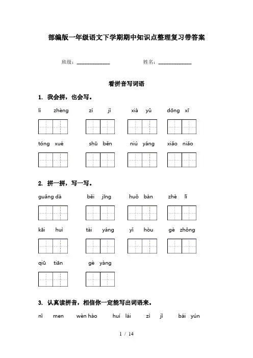 部编版一年级语文下学期期中知识点整理复习带答案