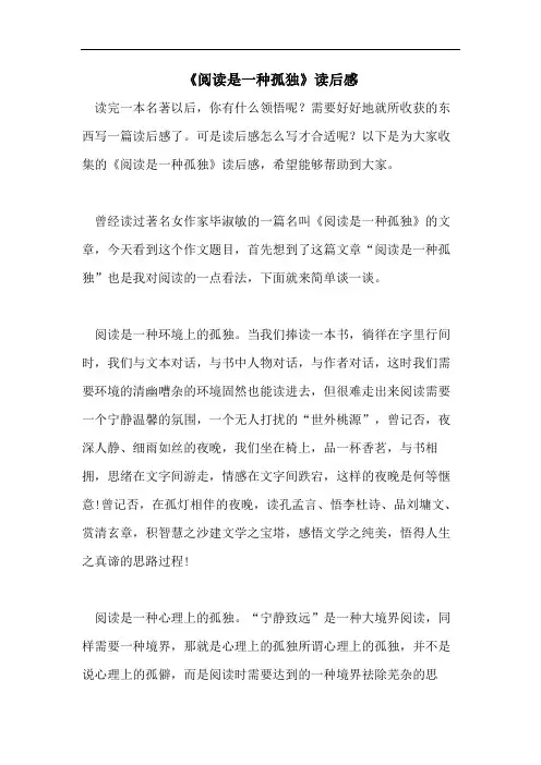 《阅读是一种孤独》读后感