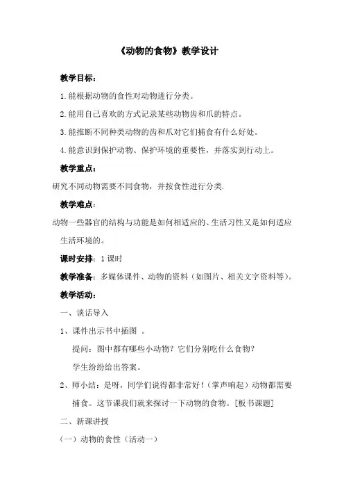 五年级上册科学教案- 5动物的食物  ｜冀教版