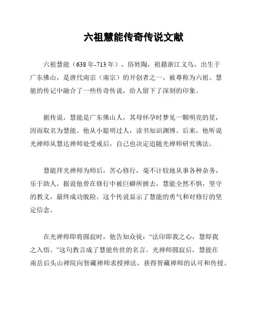 六祖慧能传奇传说文献