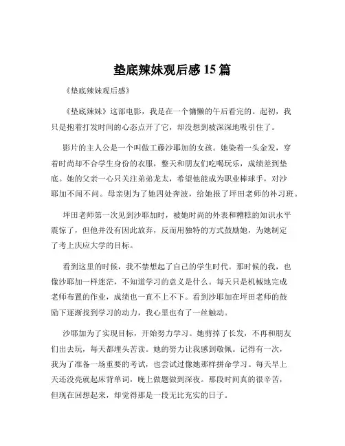 垫底辣妹观后感15篇