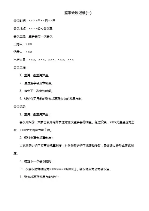 监事会议记录
