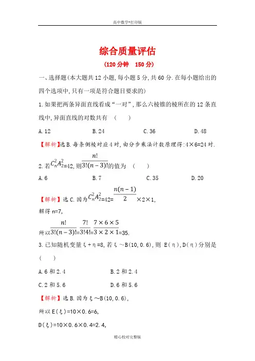 人教A版数学高二选修2-3检测综合质量评估