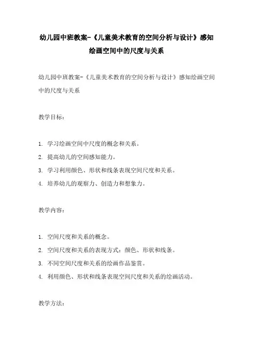 幼儿园中班教案儿童美术教育的空间分析与设计感知绘画空间中的尺度与关系