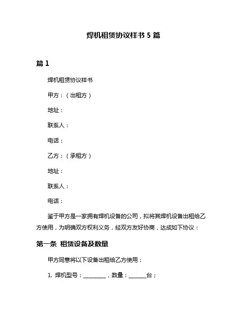 焊机租赁协议样书5篇