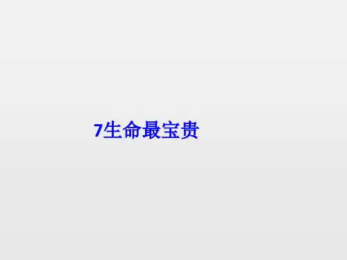 三年级道德与法治上册(人教部编版)7 生命最宝贵课件