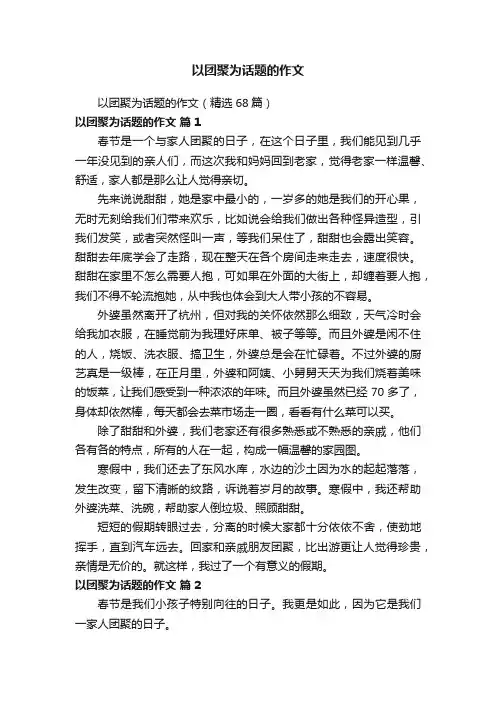 以团聚为话题的作文（精选68篇）