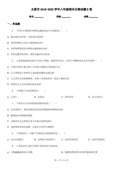 太原市2019-2020学年八年级期末生物试题D卷