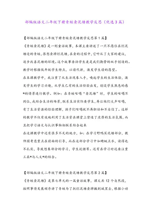 部编版语文二年级下册青蛙卖泥塘教学反思(优选3篇)