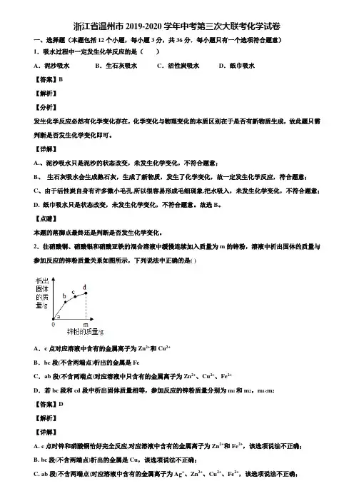 浙江省温州市2019-2020学年中考第三次大联考化学试卷含解析