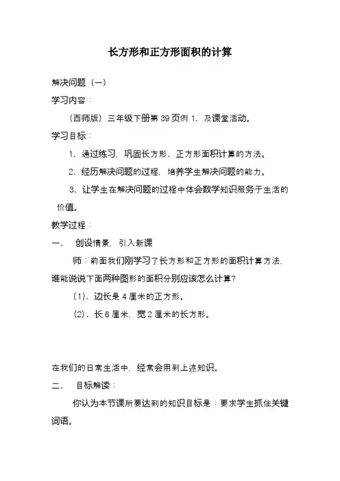 2017—2018年新西师大版三年级数学下册长方形和正方形面积的计算解决问题精品教案