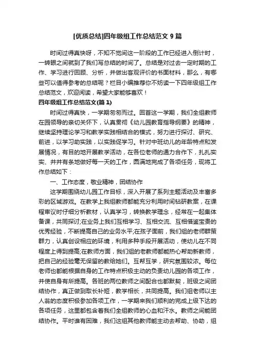 [优质总结]四年级组工作总结范文9篇