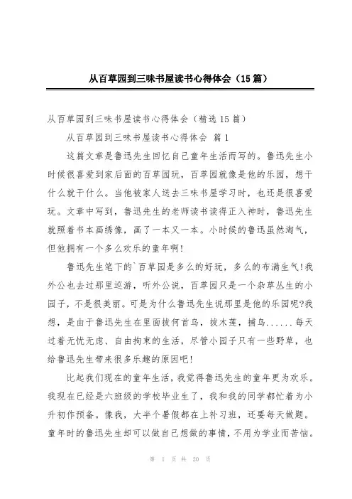 从百草园到三味书屋读书心得体会(15篇)
