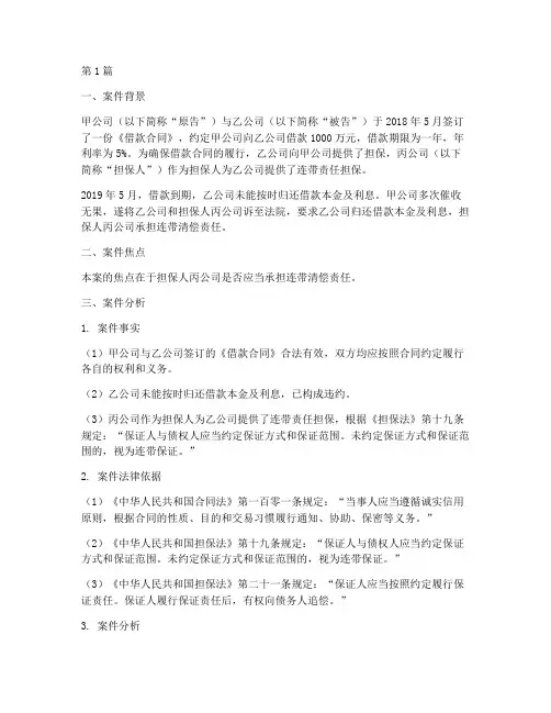 担保法律案件案例分析(3篇)