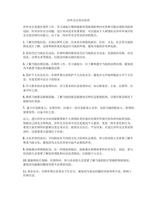 涉外安全常识培训