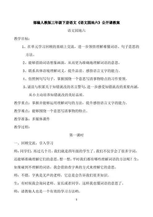部编人教版三年级下册语文《语文园地六》公开课教案