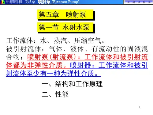 喷射泵的原理.ppt