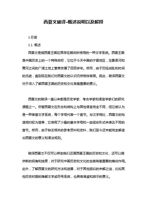 西夏文破译-概述说明以及解释