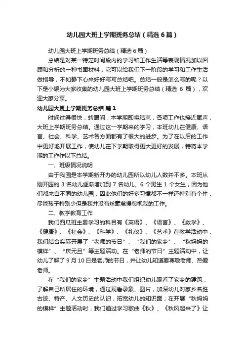 幼儿园大班上学期班务总结（精选6篇）