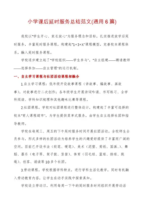 小学课后延时服务总结范文(通用6篇)
