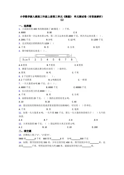 小学数学新人教版三年级上册第三单元《测量》 单元测试卷(有答案解析)(1)