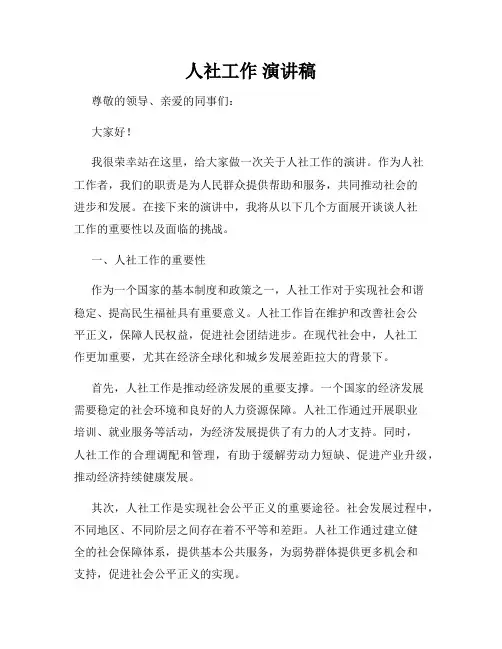 人社工作 演讲稿