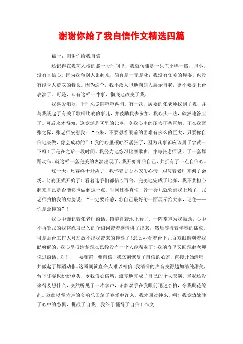 谢谢你给了我自信作文精选四篇