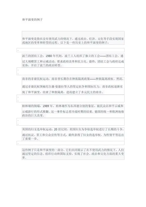 和平演变的例子