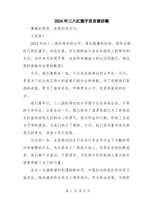 2024年三八红旗手发言演讲稿