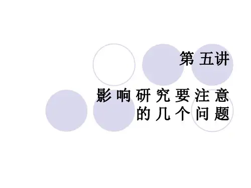第五讲影响研究要注意的几个问题