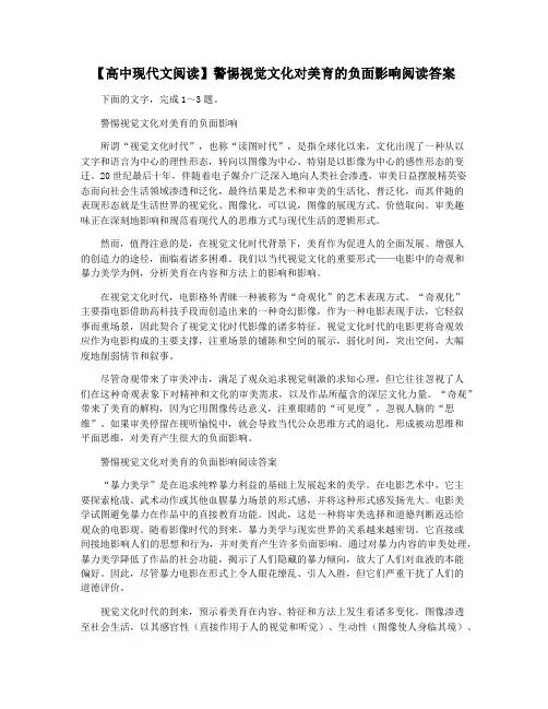 【高中现代文阅读】警惕视觉文化对美育的负面影响阅读答案
