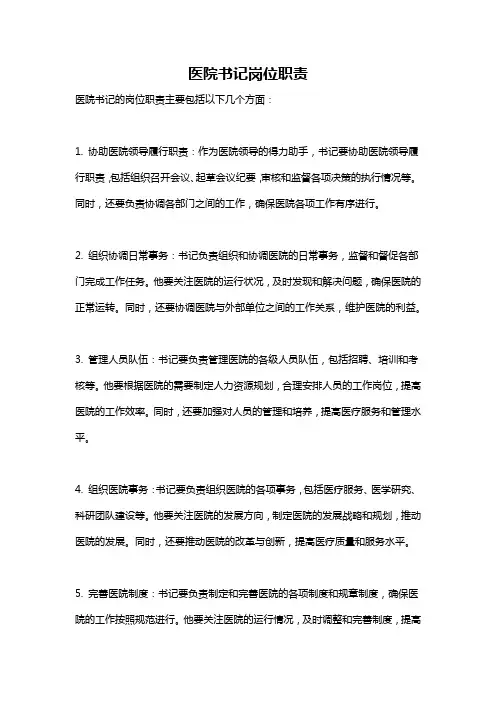 医院书记岗位职责