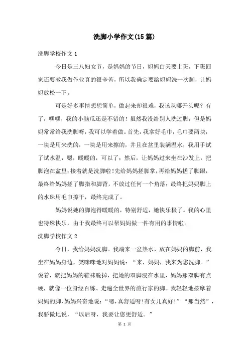 洗脚小学作文(15篇)