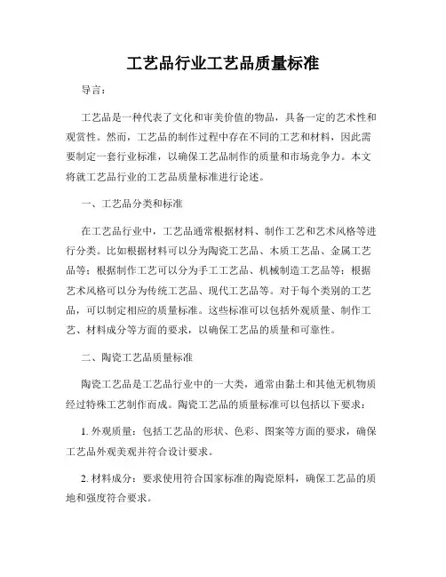 工艺品行业工艺品质量标准