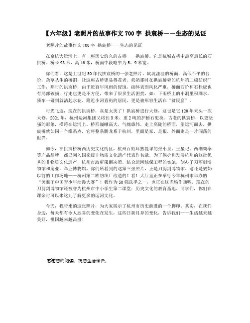 【六年级】老照片的故事作文700字 拱宸桥――生态的见证