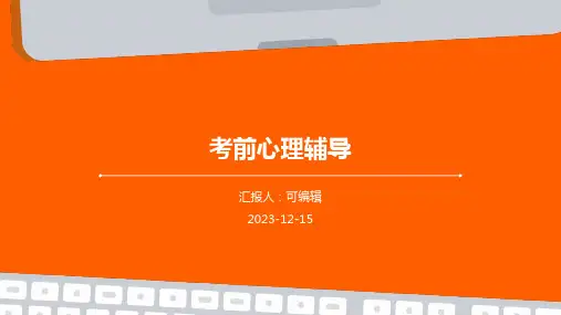 考前心理辅导(主题班会课件)