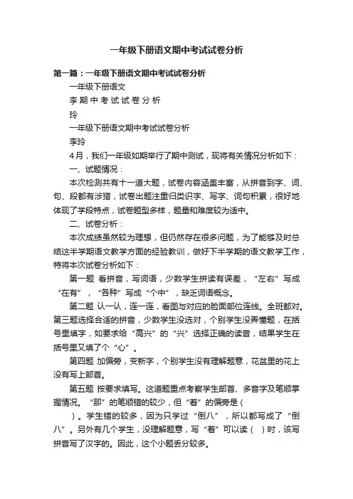 一年级下册语文期中考试试卷分析