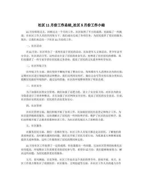 社区11月份工作总结_社区5月份工作小结