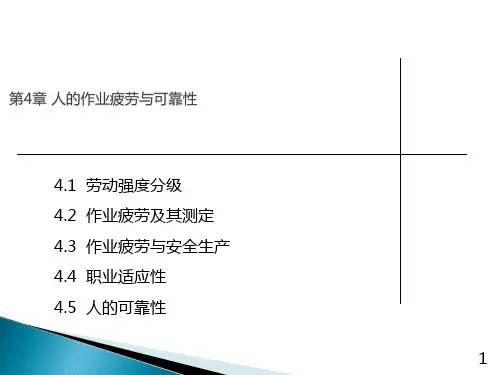 精品课件-安全人机工程学-第4章  人的作业疲劳与可靠性